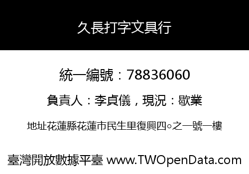 久長打字文具行