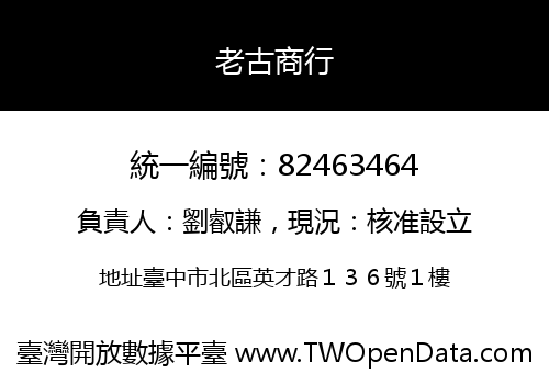老古商行