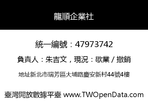 龍順企業社