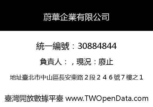 蔚華企業有限公司