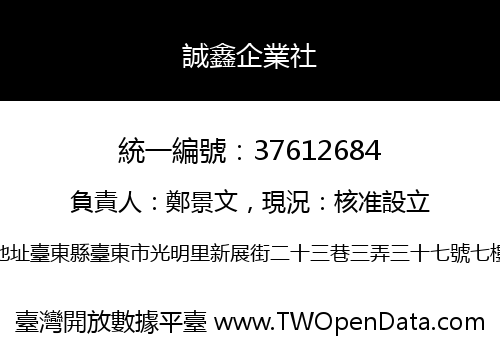 誠鑫企業社