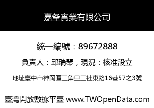 嘉夆實業有限公司