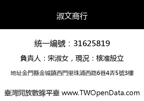 淑文商行