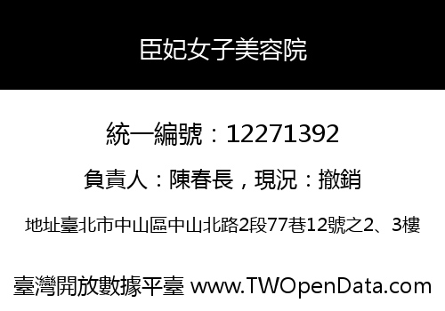 臣妃女子美容院