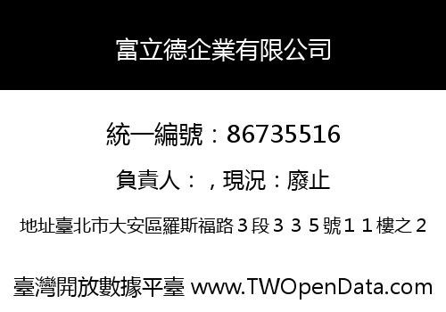 富立德企業有限公司