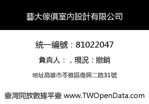 藝大傢俱室內設計有限公司