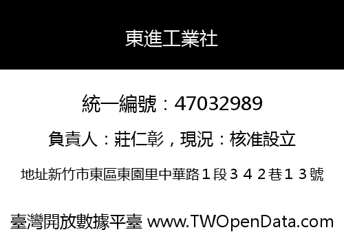 東進工業社
