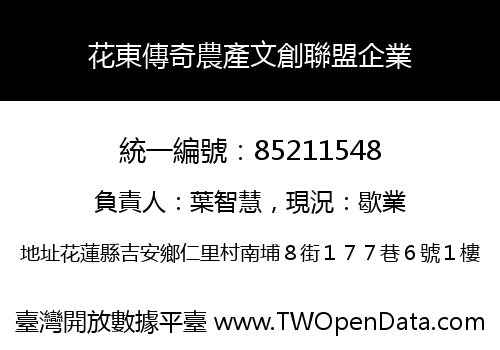 花東傳奇農產文創聯盟企業