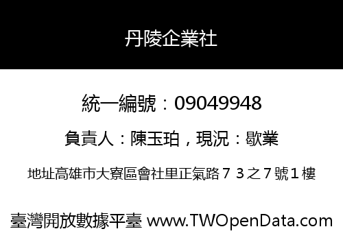 丹陵企業社