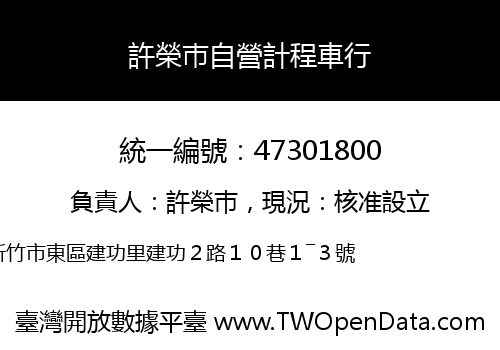 許榮巿自營計程車行
