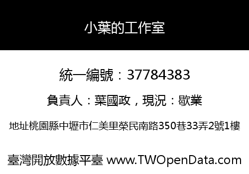 小葉的工作室