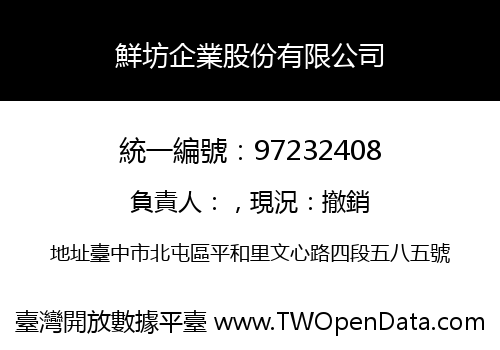 鮮坊企業股份有限公司