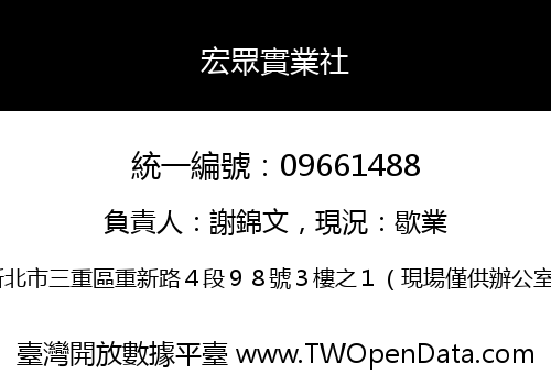 宏眾實業社