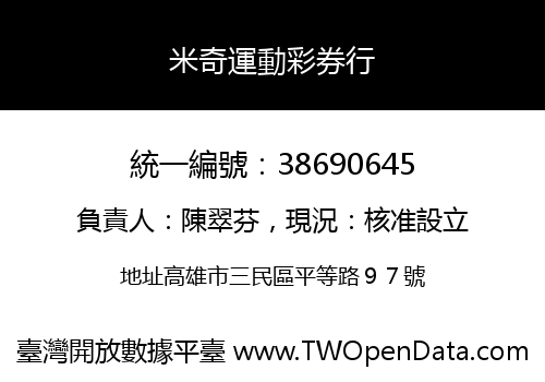米奇運動彩券行