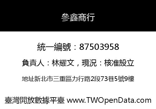 參鑫商行