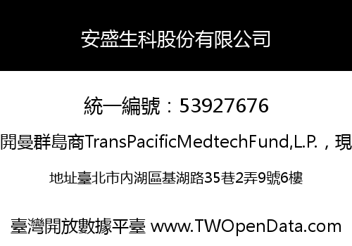 安盛生科股份有限公司