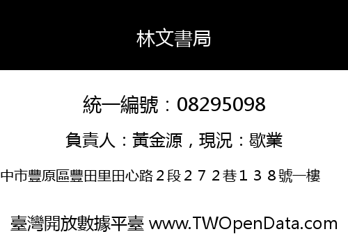 林文書局