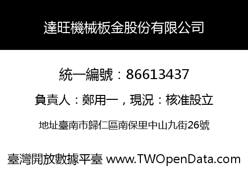 達旺機械板金股份有限公司