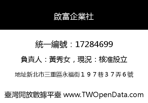 啟富企業社