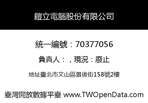 鎧立電腦股份有限公司