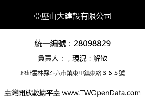 亞歷山大建設有限公司