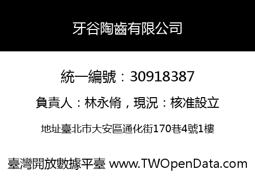 牙谷陶齒有限公司