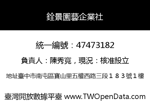 銓景園藝企業社