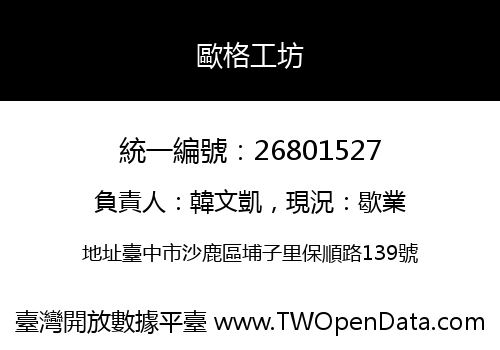 歐格工坊