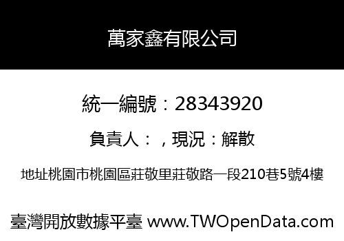 萬家鑫有限公司