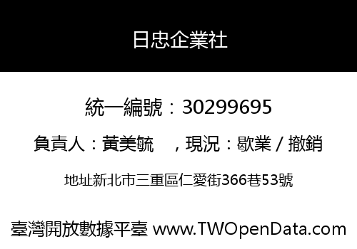 日忠企業社