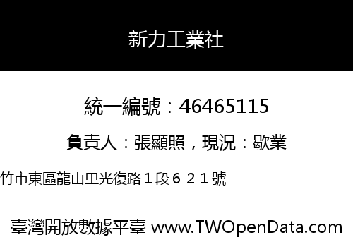 新力工業社