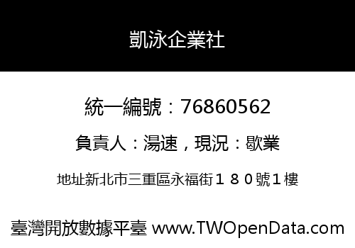 凱泳企業社
