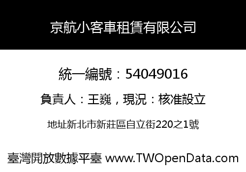 京航小客車租賃有限公司