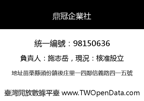 鼎冠企業社