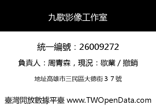 九歌影像工作室