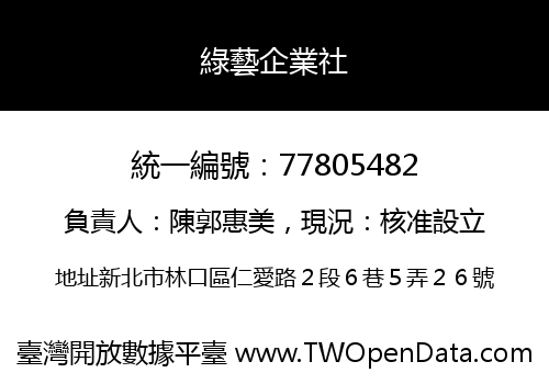 綠藝企業社