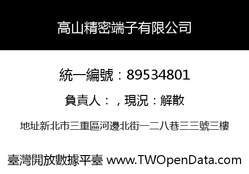 高山精密端子有限公司