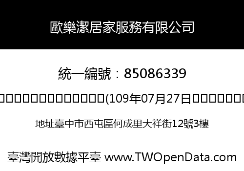 歐樂潔居家服務有限公司