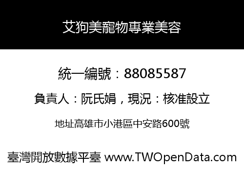 艾狗美寵物專業美容