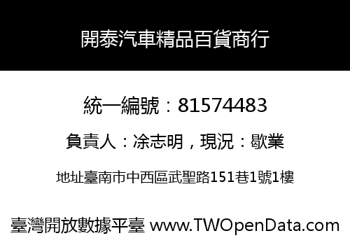 開泰汽車精品百貨商行