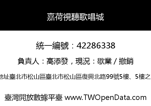 嘉荷視聽歌唱城