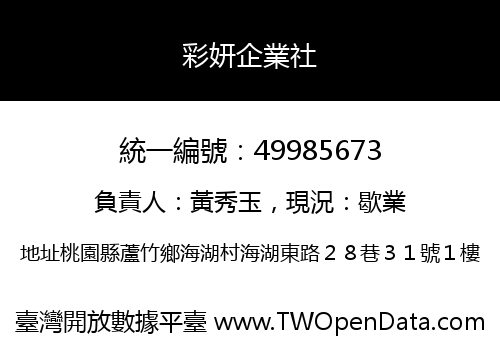 彩妍企業社