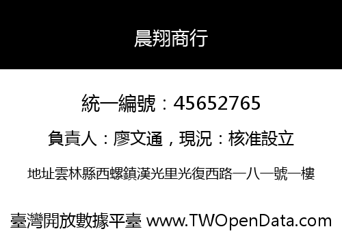 晨翔商行