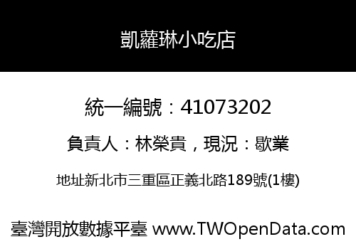 凱蘿琳小吃店