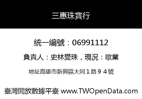 三惠珠寶行
