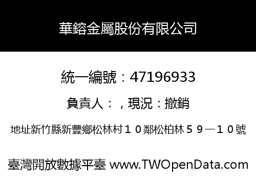 華鎔金屬股份有限公司