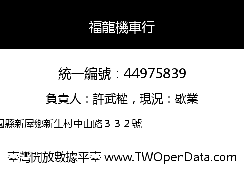 福龍機車行