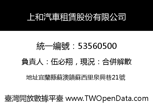 上和汽車租賃股份有限公司