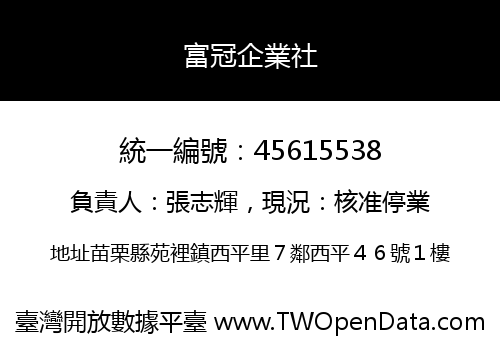 富冠企業社