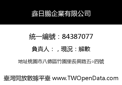 鑫日鵬企業有限公司